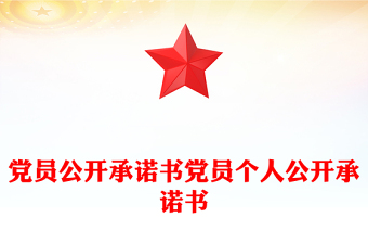 党员公开承诺书党员个人公开承诺书