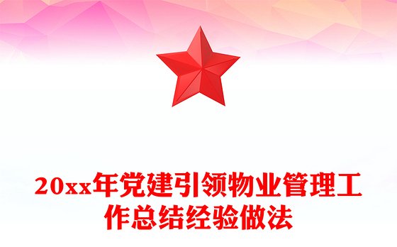 20xx年党建引领物业管理工作总结经验做法