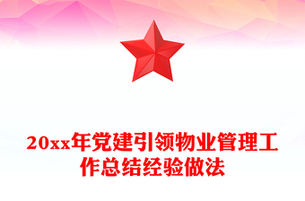 20xx年党建引领物业管理工作总结经验做法