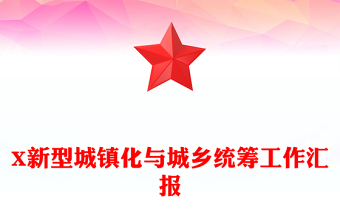 X新型城镇化与城乡统筹工作汇报
