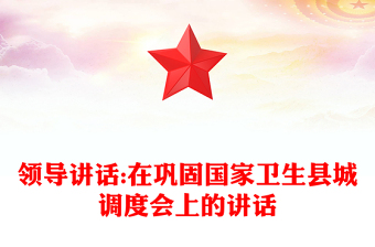 领导讲话:在巩固国家卫生县城调度会上的讲话
