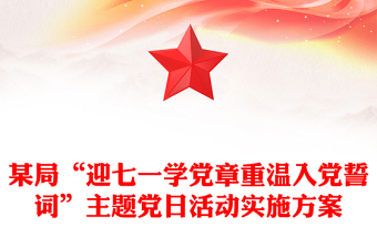 某局“迎七一学党章重温入党誓词”主题党日活动实施方案