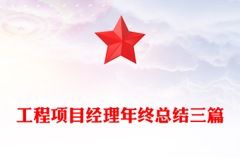 工程项目经理年终总结三篇