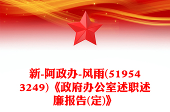 新-阿政办-风雨(519543249)《政府办公室述职述廉报告(定)》