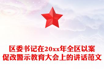 区委书记在20xx年全区以案促改警示教育大会上的讲话范文