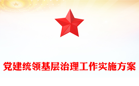 党建统领基层治理工作实施方案