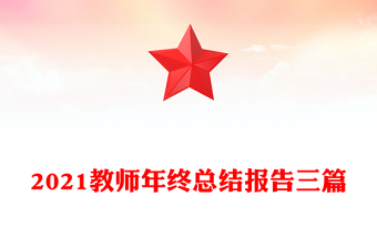 2021教师年终总结报告三篇