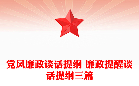 党风廉政谈话提纲 廉政提醒谈话提纲三篇