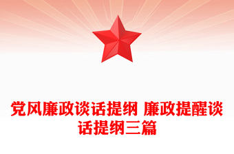 党风廉政谈话提纲 廉政提醒谈话提纲三篇