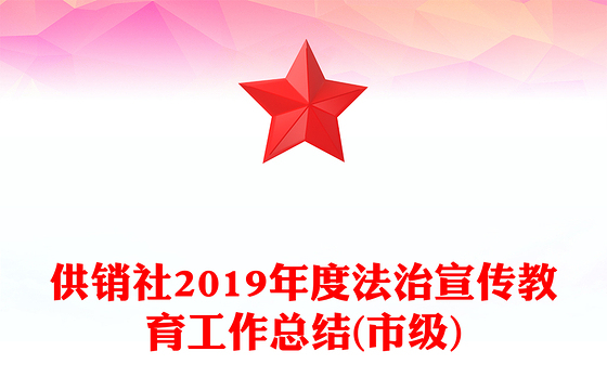 供销社2019年度法治宣传教育工作总结(市级)
