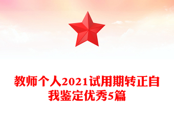 教师个人2021试用期转正自我鉴定优秀5篇