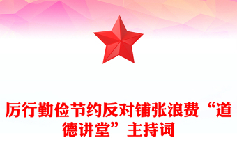 厉行勤俭节约反对铺张浪费“道德讲堂”主持词