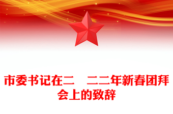 市委书记在二〇二二年新春团拜会上的致辞