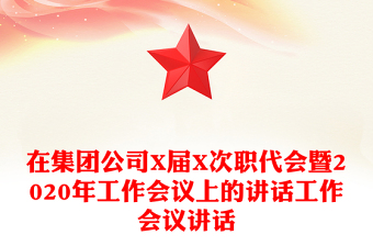 在集团公司X届X次职代会暨2020年工作会议上的讲话工作会议讲话