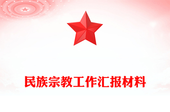 民族宗教工作汇报材料