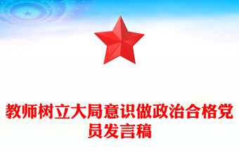 教师树立大局意识做政治合格党员发言稿