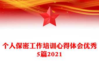 个人保密工作培训心得体会优秀5篇2021