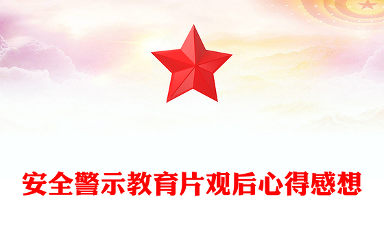 安全警示教育片观后心得感想
