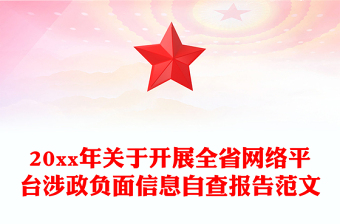 20xx年关于开展全省网络平台涉政负面信息自查报告范文