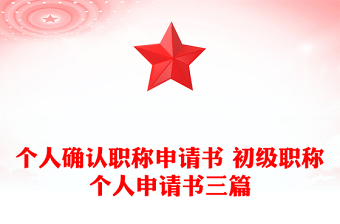 个人确认职称申请书 初级职称个人申请书三篇