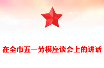 在全市五一劳模座谈会上的讲话