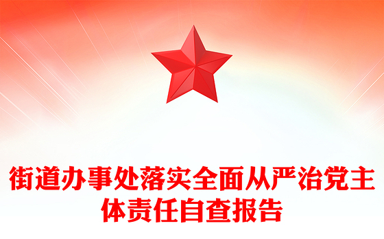 街道办事处落实全面从严治党主体责任自查报告