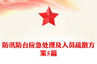 防汛防台应急处理及人员疏散方案5篇