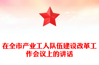 在全市产业工人队伍建设改革工作会议上的讲话