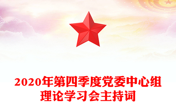 2020年第四季度党委中心组理论学习会主持词