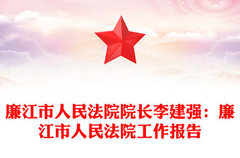 廉江市人民法院院长李建强：廉江市人民法院工作报告