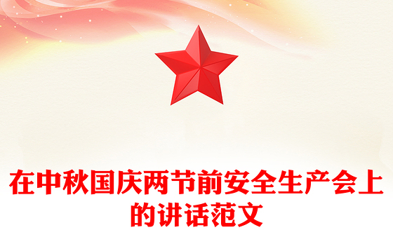 在中秋国庆两节前安全生产会上的讲话范文