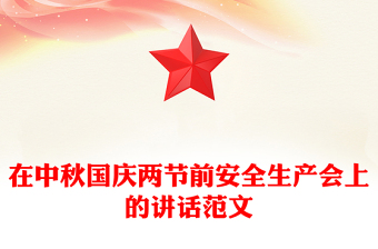 在中秋国庆两节前安全生产会上的讲话范文