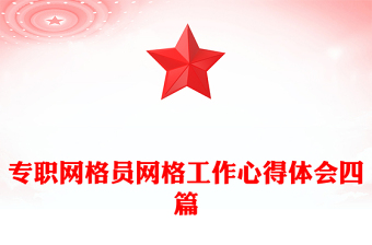 专职网格员网格工作心得体会四篇