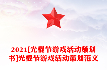 2021[光棍节游戏活动策划书]光棍节游戏活动策划范文