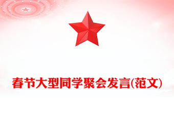 春节大型同学聚会发言(范文)