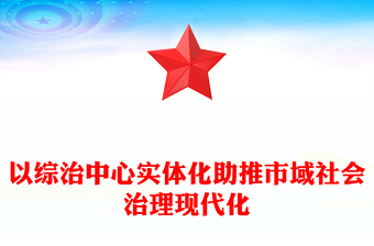 以综治中心实体化助推市域社会治理现代化