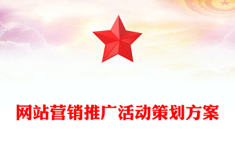 网站营销推广活动策划方案