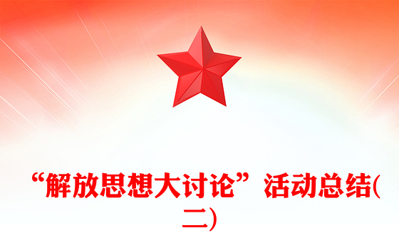 “解放思想大讨论”活动总结(二)