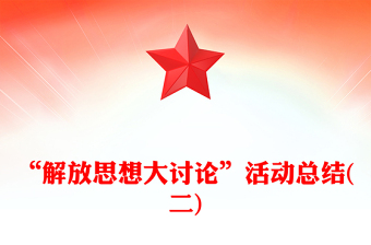 “解放思想大讨论”活动总结(二)