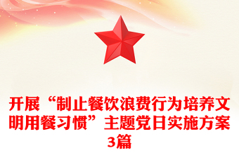 开展“制止餐饮浪费行为培养文明用餐习惯”主题党日实施方案3篇