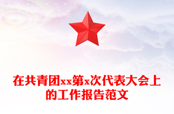 在共青团xx第x次代表大会上的工作报告范文
