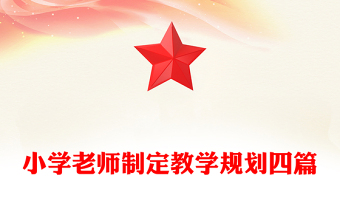 小学老师制定教学规划四篇