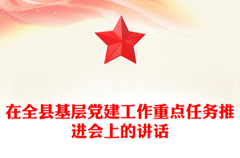 在全县基层党建工作重点任务推进会上的讲话