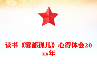 读书《雾都孤儿》心得体会20xx年