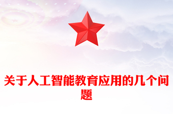 关于人工智能教育应用的几个问题