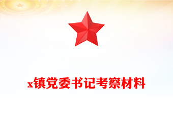 x镇党委书记考察材料