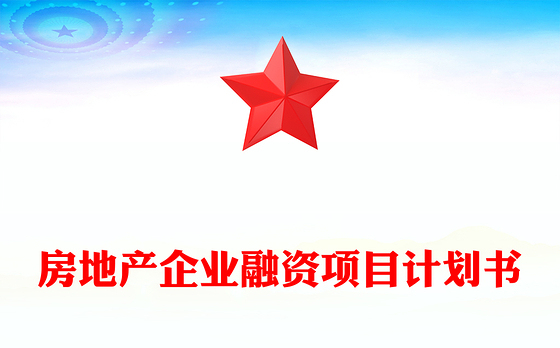 房地产企业融资项目计划书