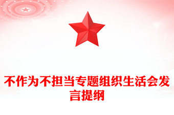 不作为不担当专题组织生活会发言提纲