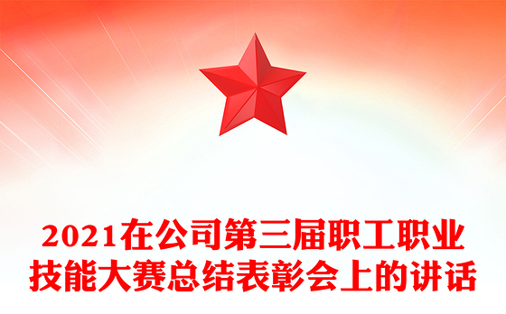 2021在公司第三届职工职业技能大赛总结表彰会上的讲话