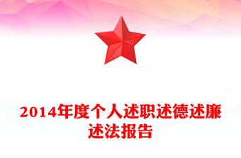 2014年度个人述职述德述廉述法报告
